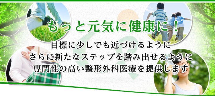 京田辺市三山木のいわた整形外科クリニックでは「もっと元気に健康に!」をコンセプトに専門性の高い整形外科医療を提供します。