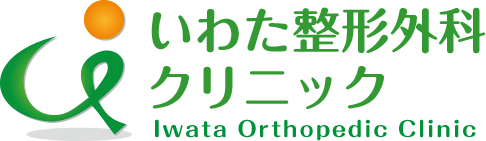 京田辺市三山木のいわた整形外科クリニック|京田辺市三山木の整形外科、スポーツ整形(外傷、障害)、リハビリテーションは当院へご相談ください。