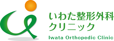 京田辺市三山木のいわた整形外科クリニック|京田辺市三山木の整形外科、スポーツ整形(外傷、障害)、リハビリテーションは当院へご相談ください。